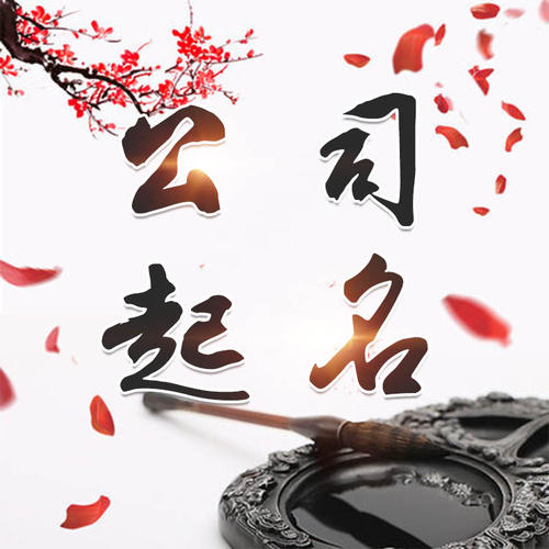 溪湖公司起名_找田馥连起名