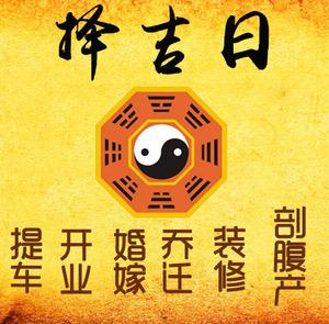 溪湖择吉日