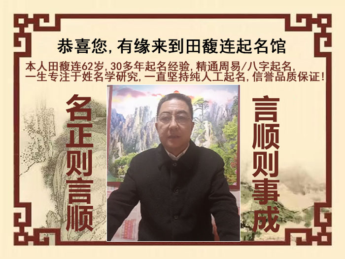 溪湖尚名轩田馥连起名