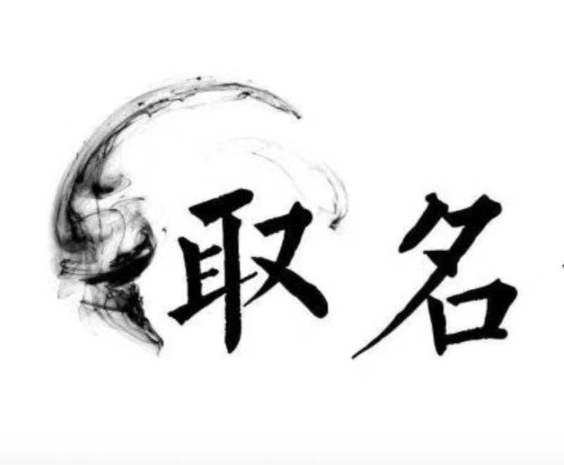  溪湖宝宝取名 大师一对一人工起名