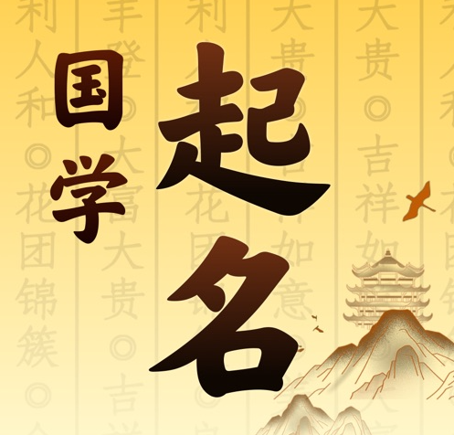 溪湖国学起名 人工起名一对一
