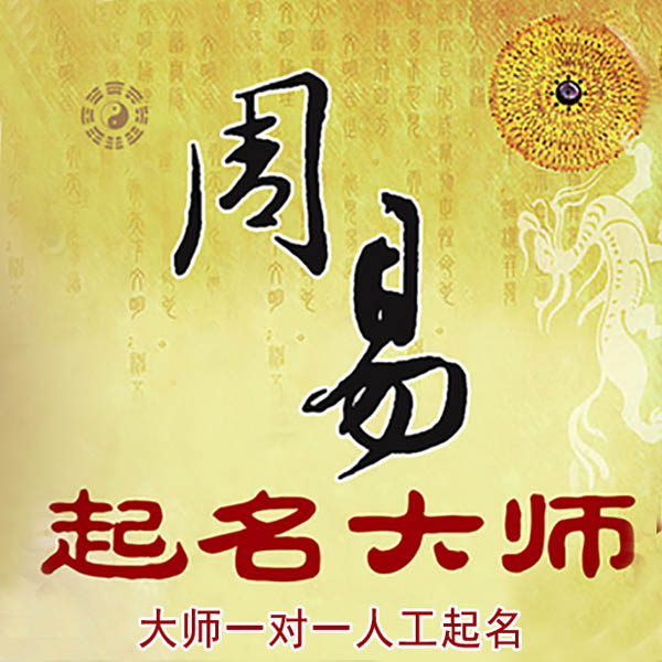 溪湖起名大师 溪湖大师起名 找田大师 41年起名经验