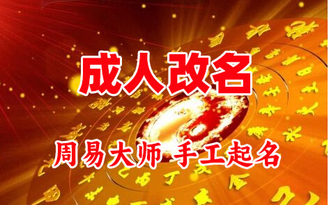 溪湖成人改名-找大师一对一改名先分析后改名